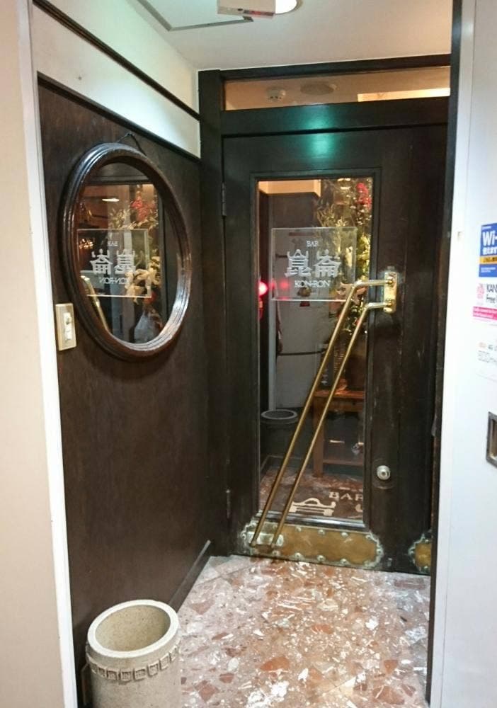 バー 崑崙