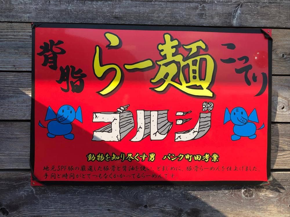 らー麺ゴルジ