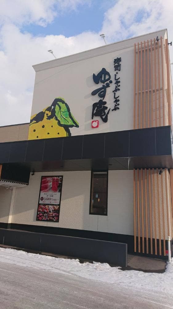 寿司・しゃぶしゃぶ ゆず庵 函館美原店