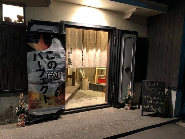 和醸酒一杯屋梟 - サブ画像2
