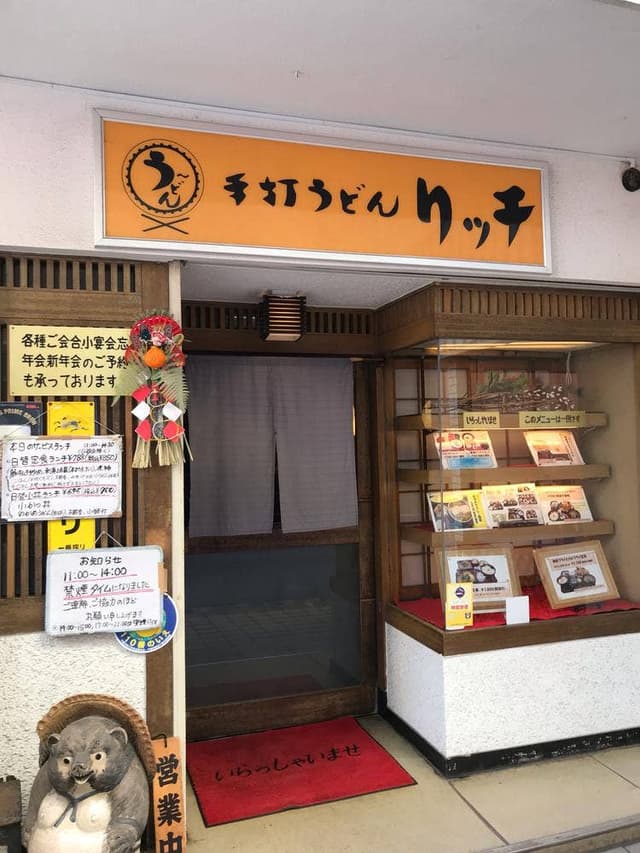 手打うどん リッチ - サブ画像2