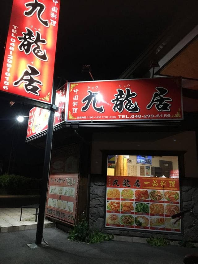 九龍居 - サブ画像2