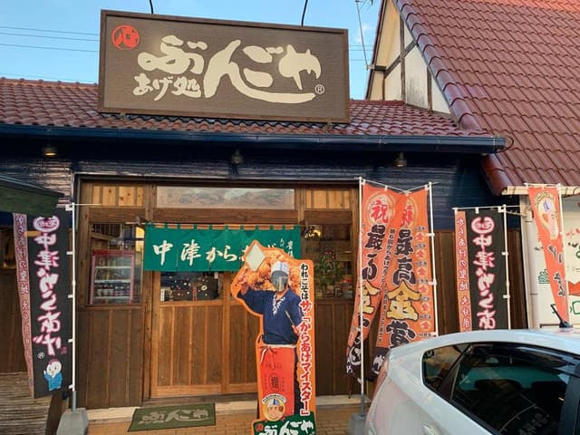 あげ処 ぶんごや - サブ画像3