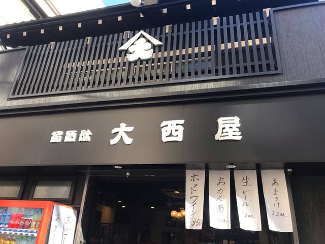 大西屋 - サブ画像2