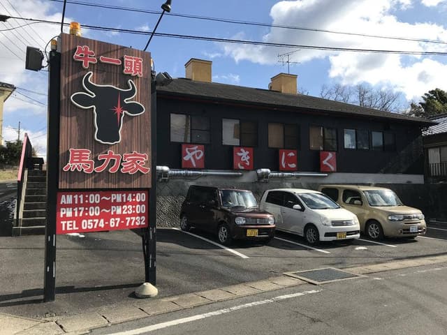 肉の馬力家 - サブ画像3