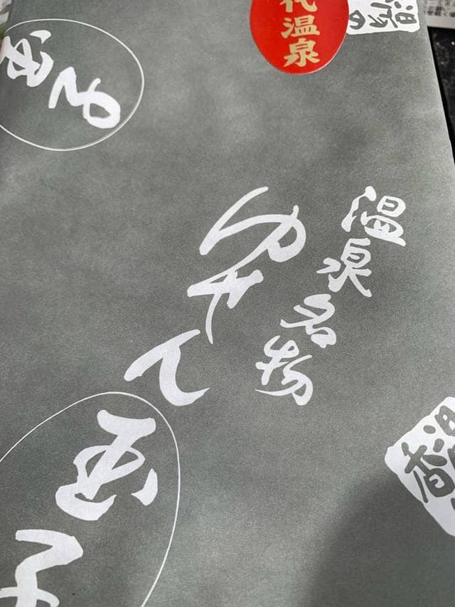 ゆせん玉子本舗 - サブ画像1