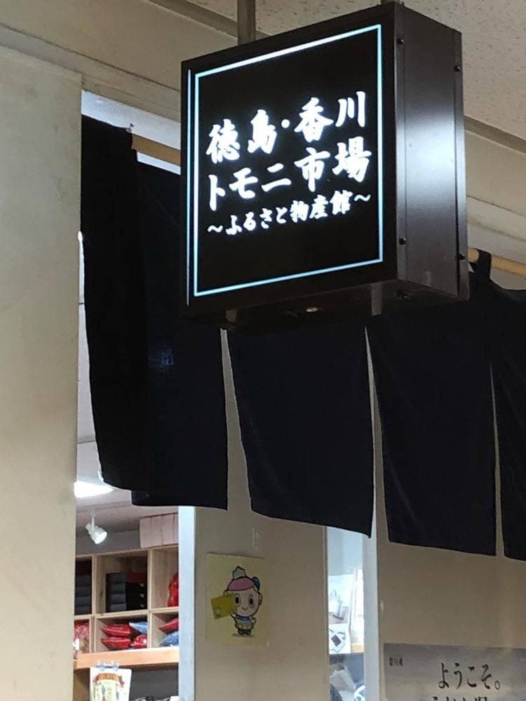 徳島・香川 トモニ市場