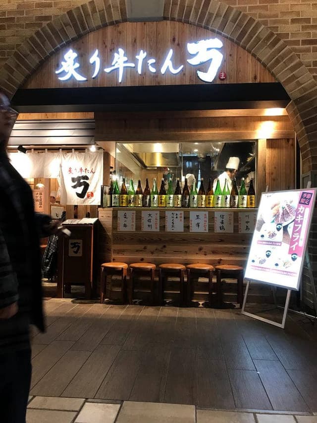 炙り牛タン万 イオンモール松本店 - サブ画像1