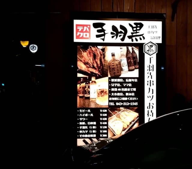 手羽黒 - サブ画像2