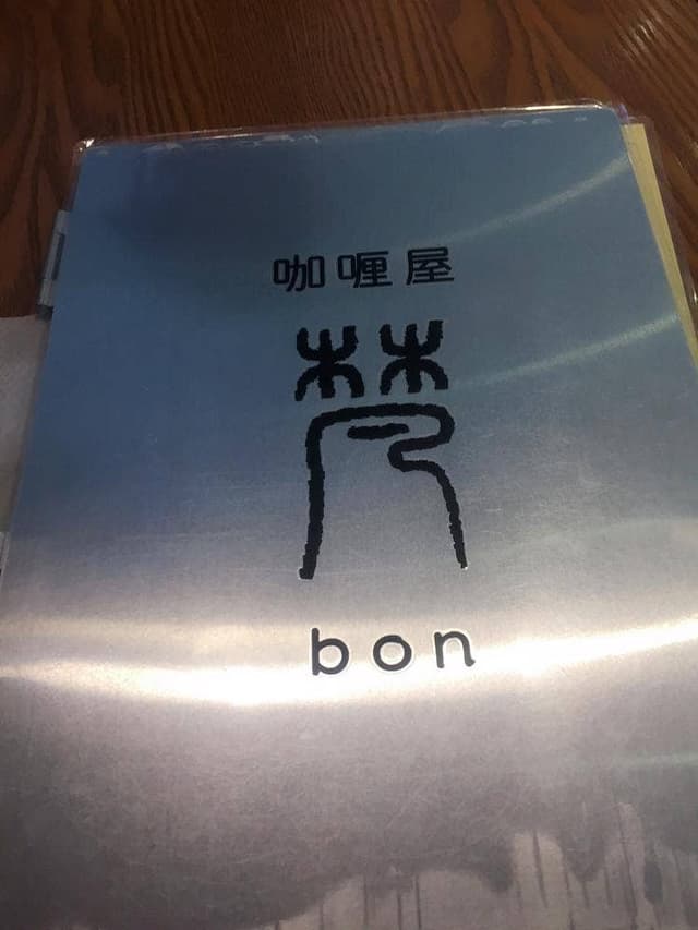 カレー屋梵 - サブ画像2