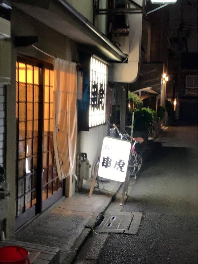 串虎 - サブ画像3