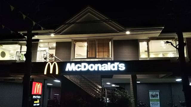 マクドナルド 富士街道石神井店 - サブ画像2