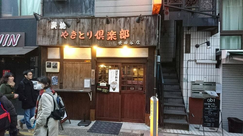やきとり倶楽部 世田谷店