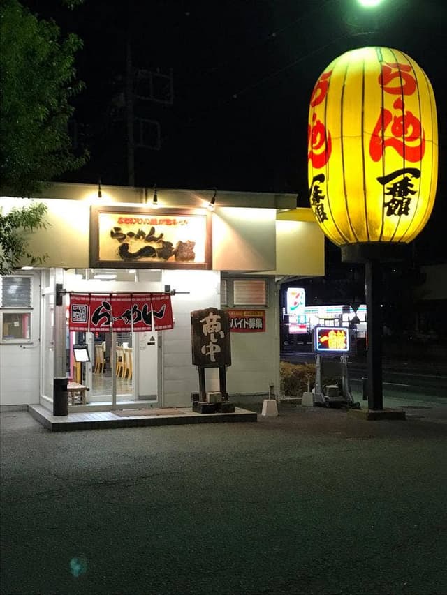 らーめん一番館 前橋店 - サブ画像2