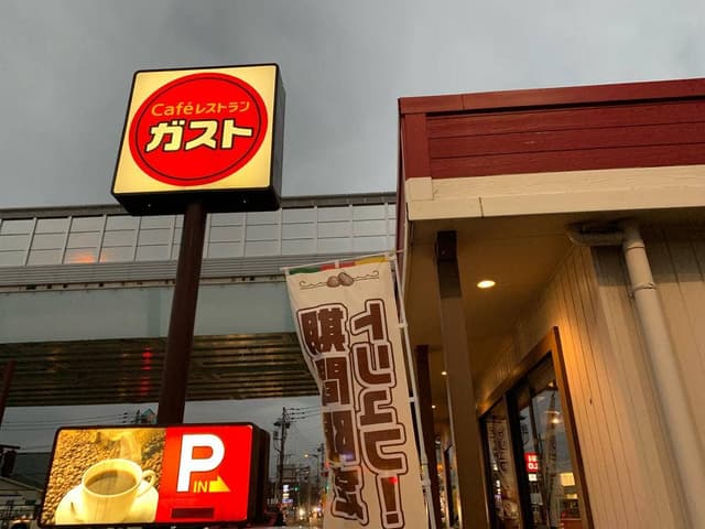 ガスト 姪浜店 - サブ画像2