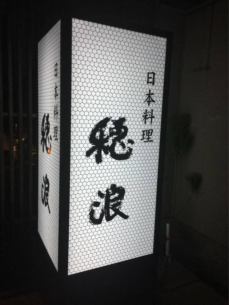 穂浪