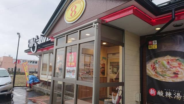 8番らーめん 福光店 - サブ画像2