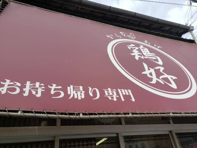 からあげ 鶏好 吉塚店 - サブ画像3