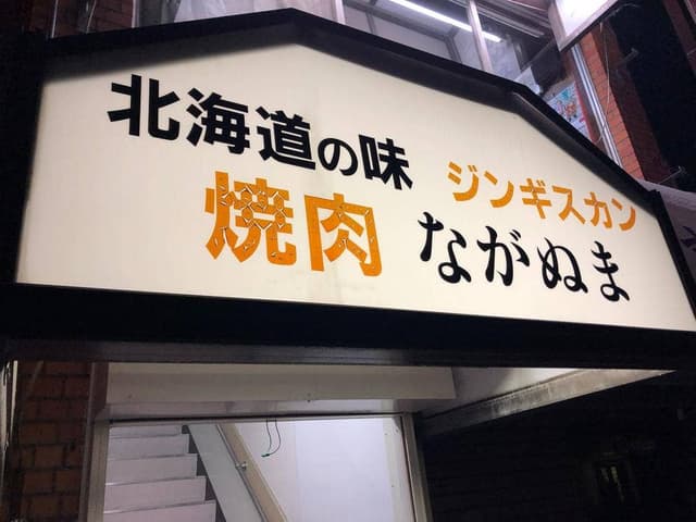 ジンギスカン ながぬま - サブ画像1