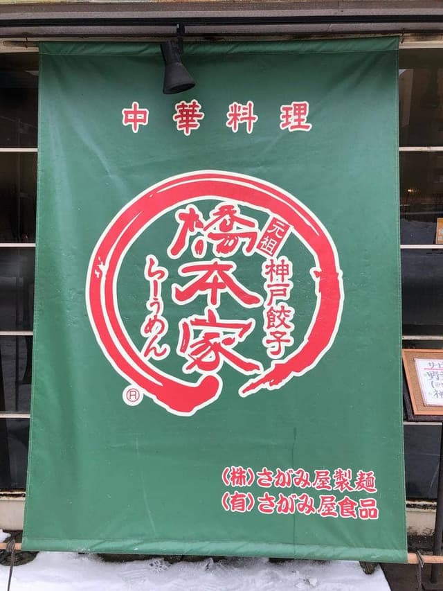 神戸餃子 橋本家 - サブ画像2