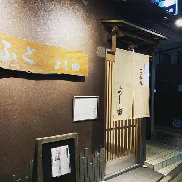 ふぐ 一品料理 よし田゛ - サブ画像1