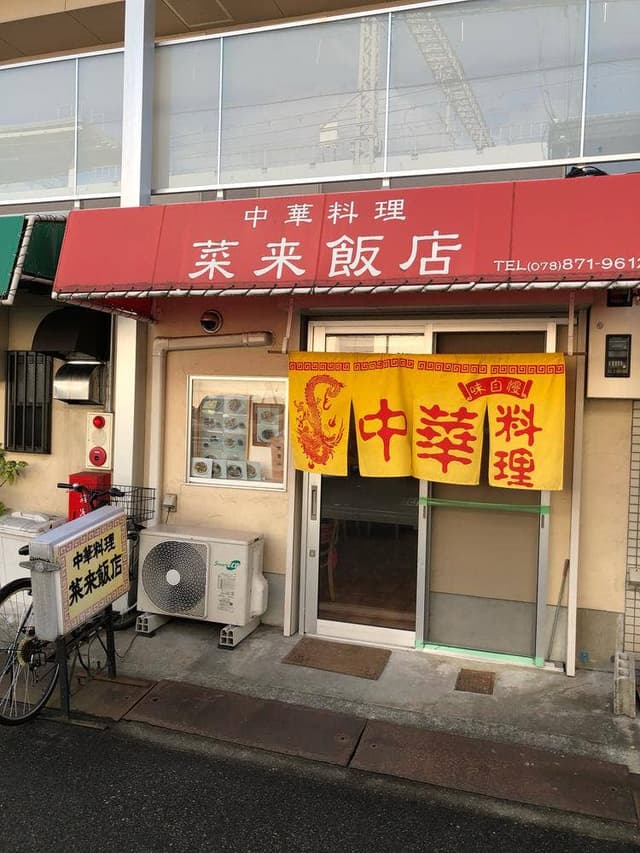 中華料理 菜来飯店 - サブ画像1