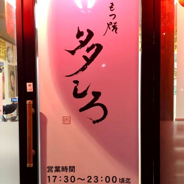 もつ焼 多しろ 新津店 - サブ画像1