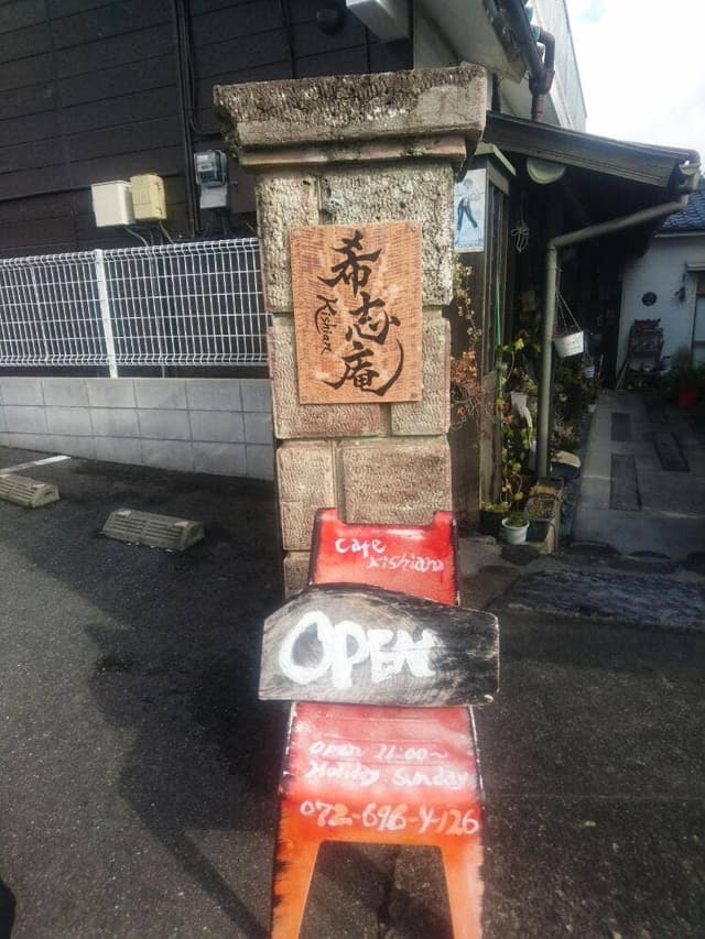 希志庵 - サブ画像3