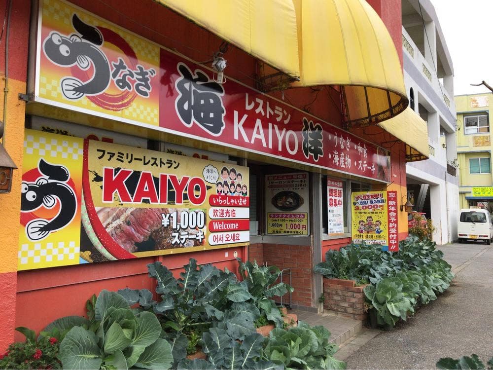 レストラン海洋