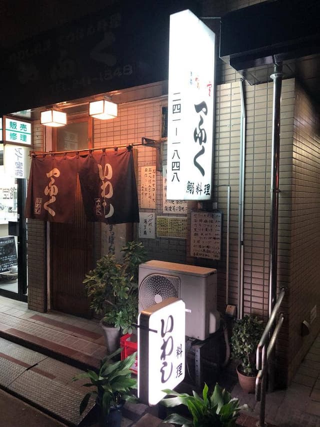 一ふくいわし料理 - サブ画像2