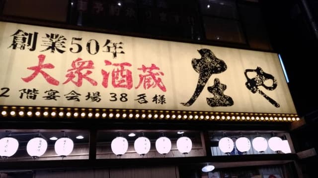 庄や 京成津田沼店 - サブ画像1