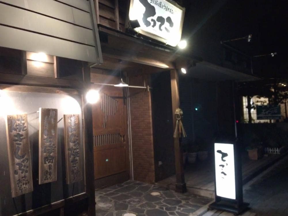 鉄板焼きとうまかもん てってこ