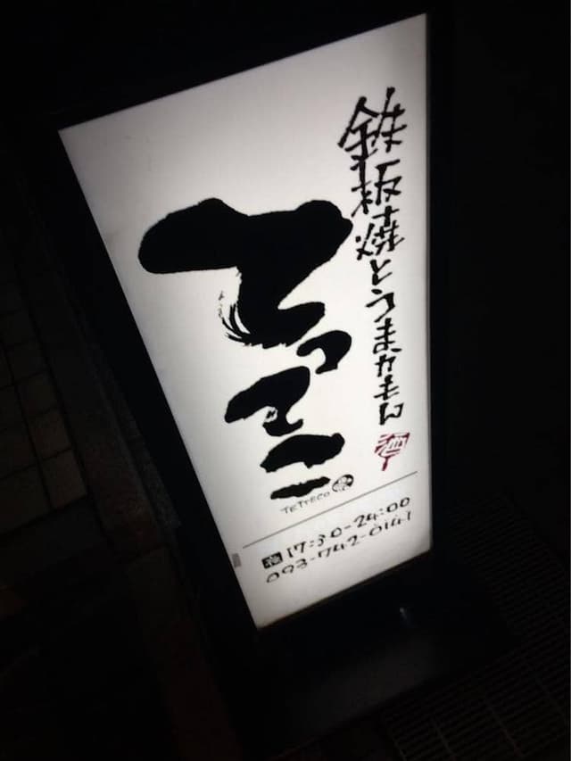 鉄板焼きとうまかもん てってこ - サブ画像1