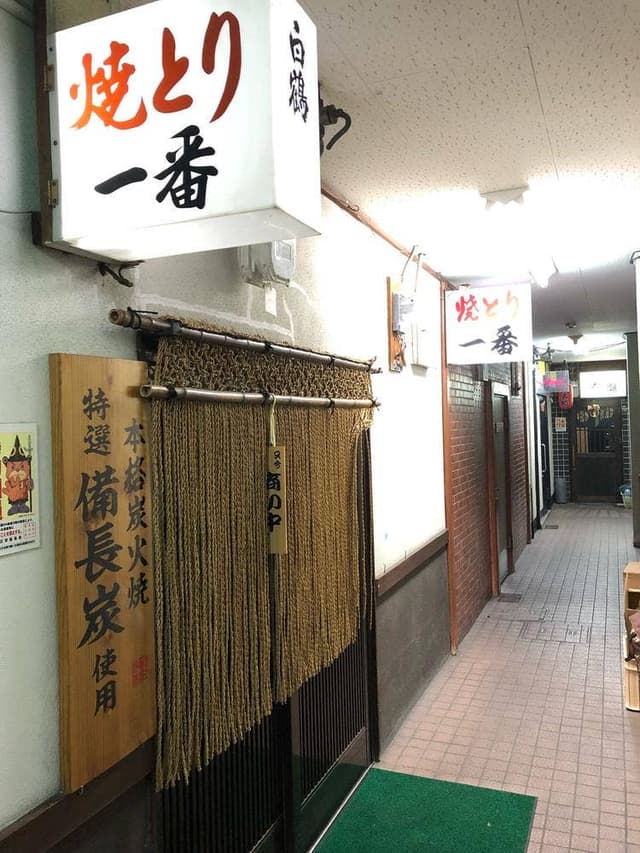 やきとり一番 - サブ画像3