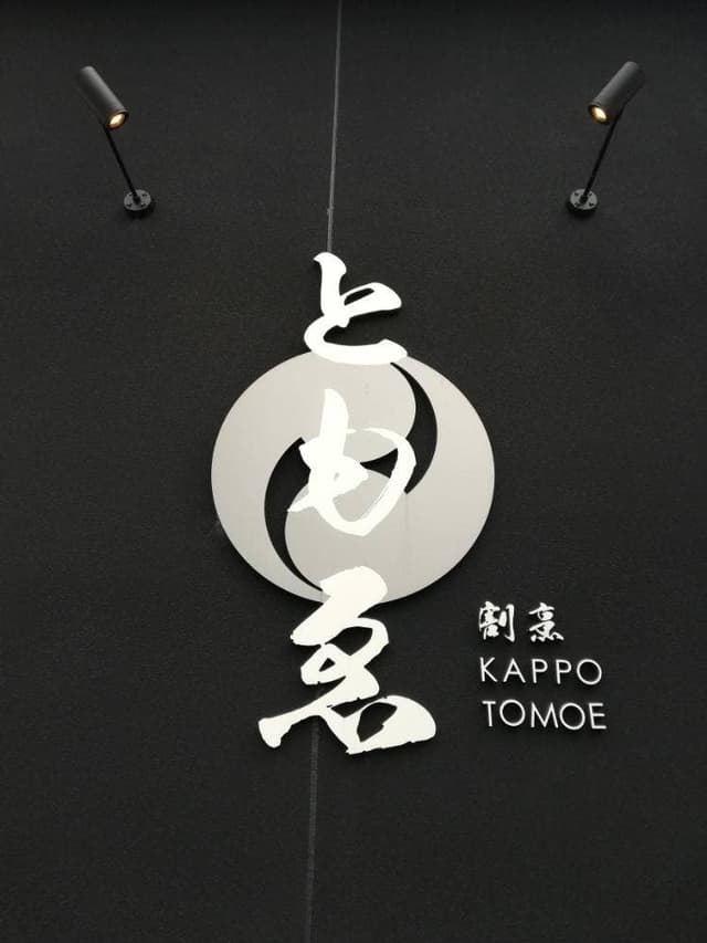 ともゑ - サブ画像3