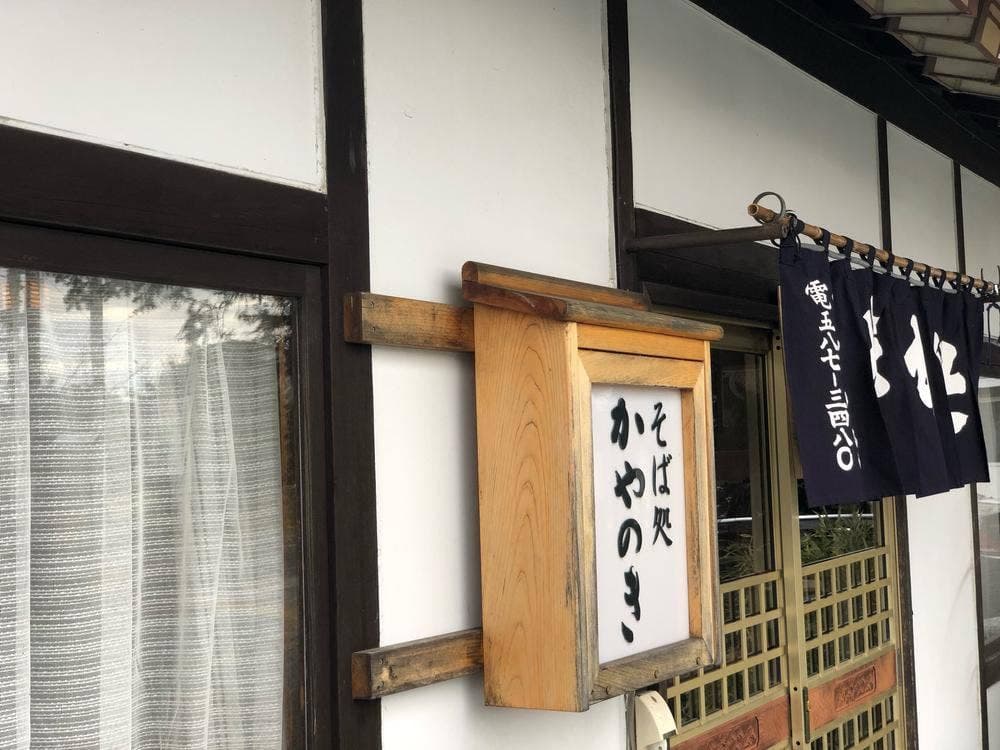 かやのき