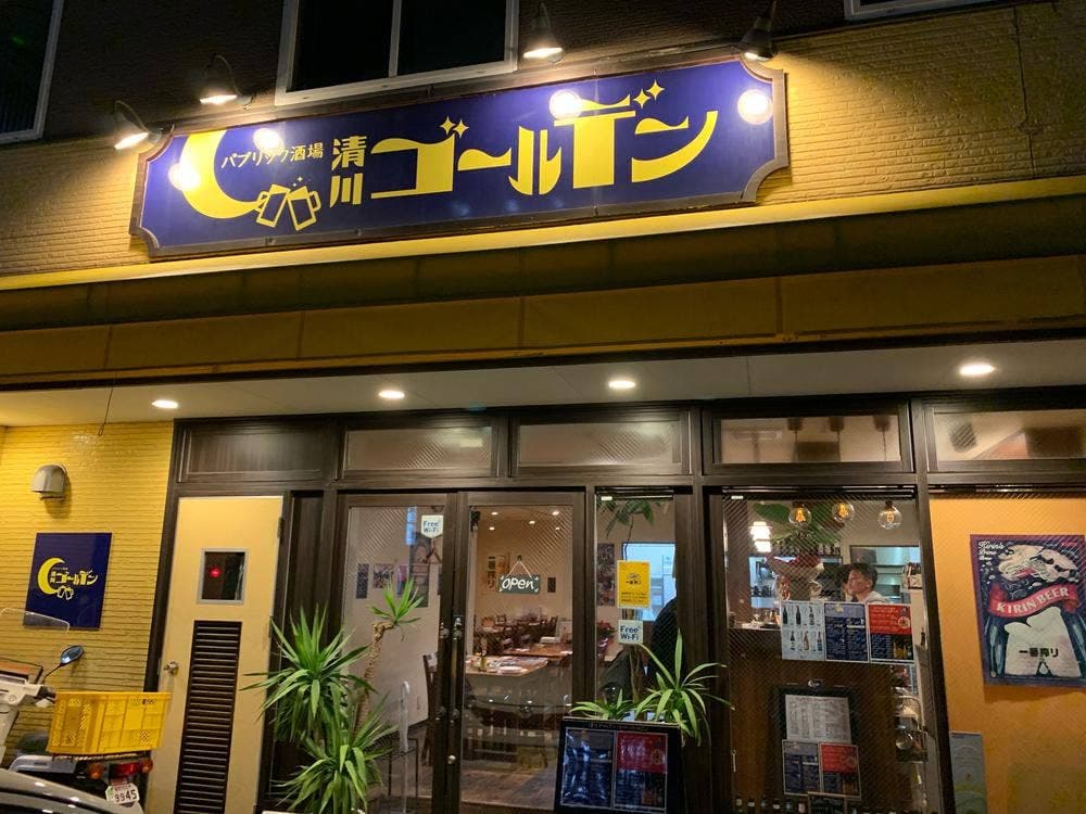 パブリック酒場 清川ゴールデン