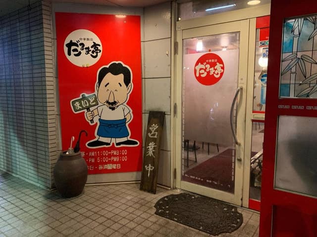 だるま亭 - サブ画像2