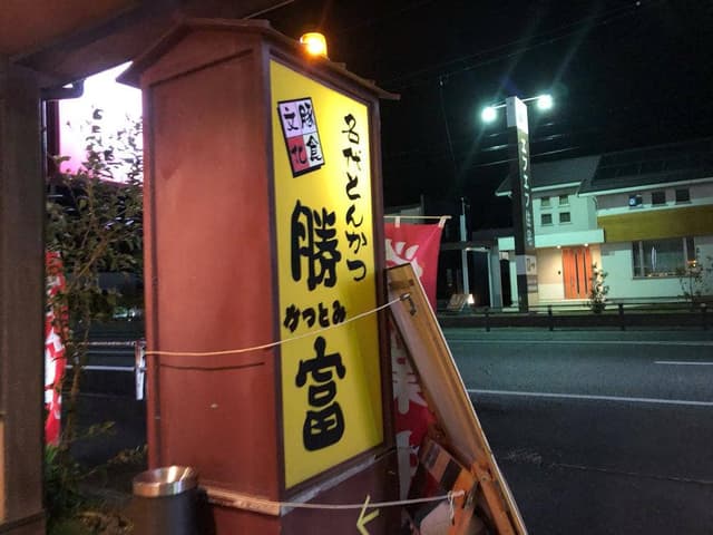とんかつ勝富掛川店 - サブ画像2
