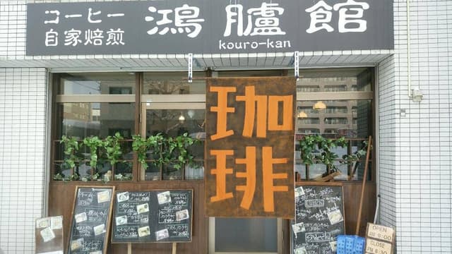 鴻臚館 - サブ画像1