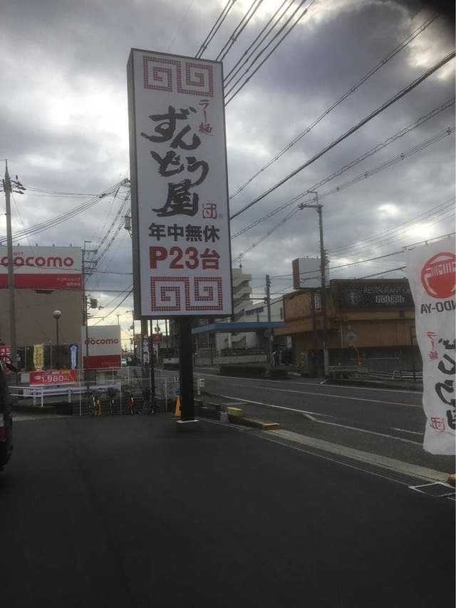 ラー麺ずんどう屋 奈良田原本町店 - サブ画像3
