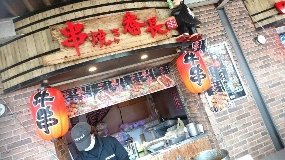 串焼き番長 談合坂EXPASA下り