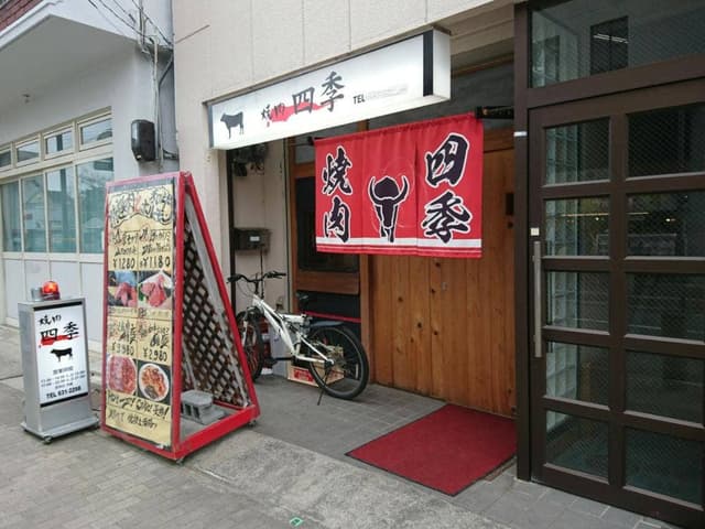 焼肉 四季 長田店 - サブ画像3