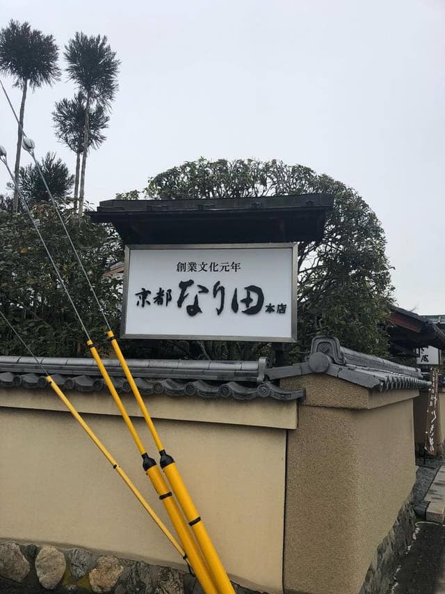 御すぐき處 京都なり田 上賀茂本店 - サブ画像2