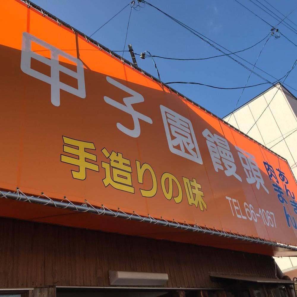 甲子園饅頭
