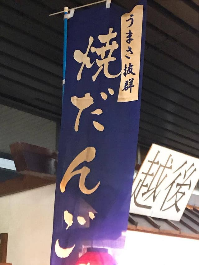 越後ゆざわ屋 - サブ画像1