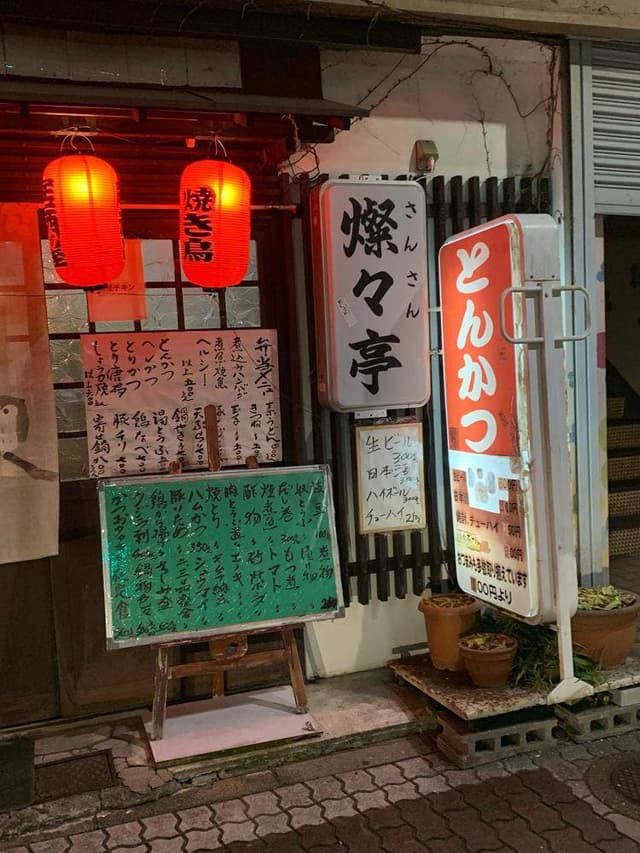 燦々亭 - サブ画像2