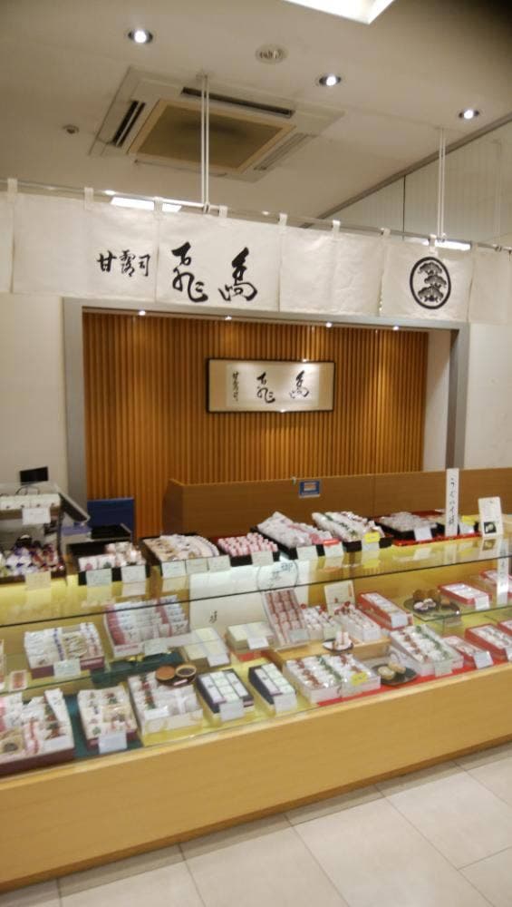 甘露司 飛嶋 西武福井店