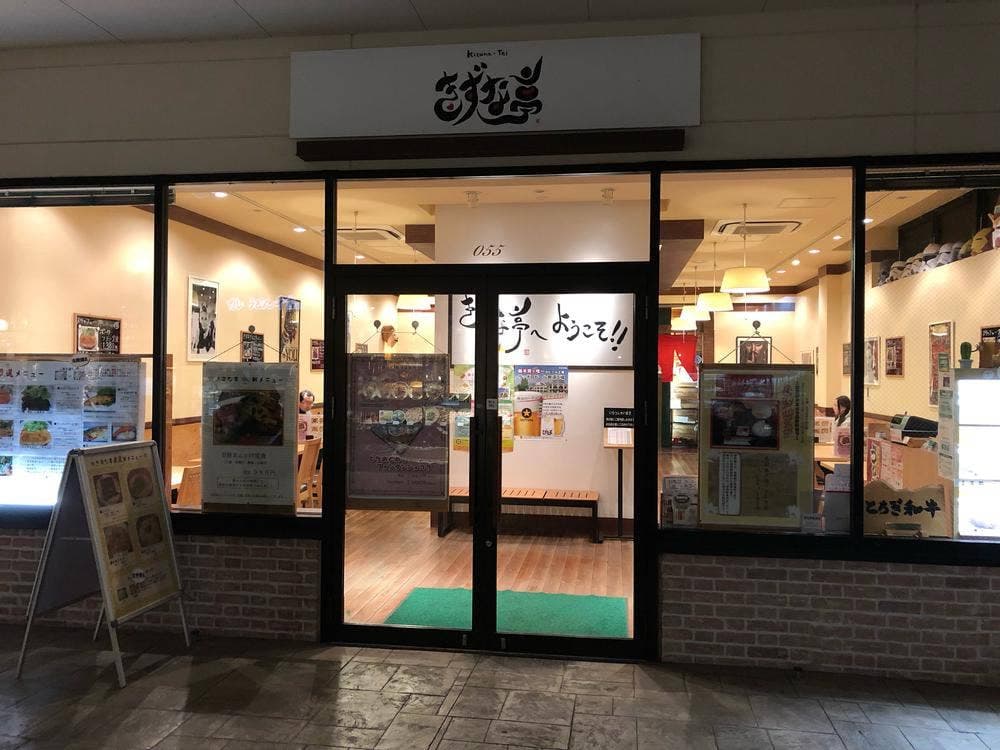 きずな亭 那須ガーデンアウトレット店