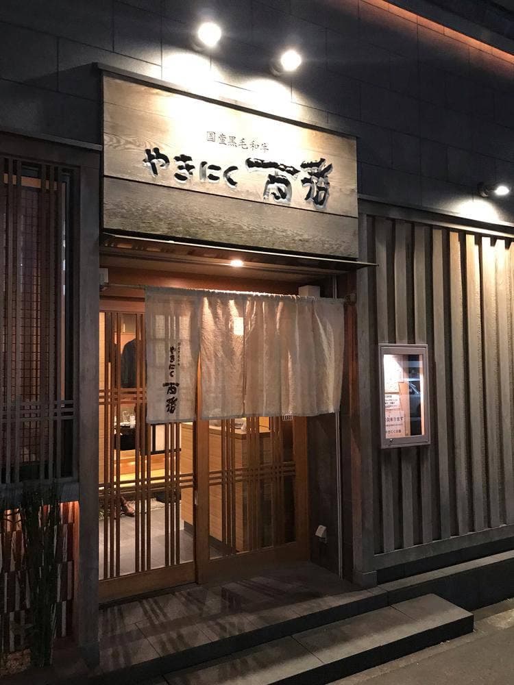 やきにく百番
